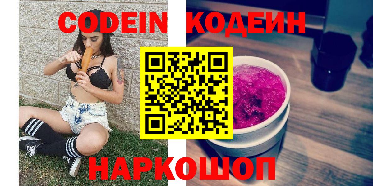 Саяногорск  Codein Purple Drank  Вход с VPN 